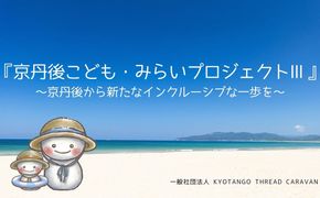京丹後こども・みらいプロジェクトⅢ応援寄附　1口50,000円【返礼品なし】 京丹後 みらいプロジェクト 本プロジェクト 観光振興 地域応援 地域支援 応援寄附　AD00015