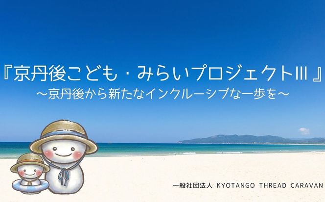 京丹後こども・みらいプロジェクトⅢ応援寄附　1口50,000円【返礼品なし】 京丹後 みらいプロジェクト 本プロジェクト 観光振興 地域応援 地域支援 応援寄附　AD00015