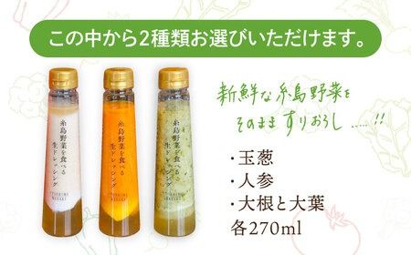 【贈答用】糸島野菜を食べる生ドレッシング 選べる2種類 2本セット （人参 / 大根と大葉 / 玉ねぎ） 糸島市 / 糸島正キ [AQA045]