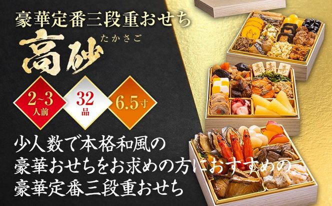 おせち 2026 博多久松 豪華定番三段重おせち『高砂』 6.5寸 3段重 2～3人前 おせち料理 重箱 お正月 冷凍おせち 縁起物 祝箸付 福岡 年末配送