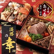 迎春おせち料理「淡路の幸」和洋二段重 冷凍　【12月30日到着】 3～4人前