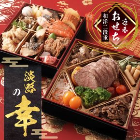 迎春おせち料理「淡路の幸」和洋二段重 冷凍　【12月30日到着】 3～4人前