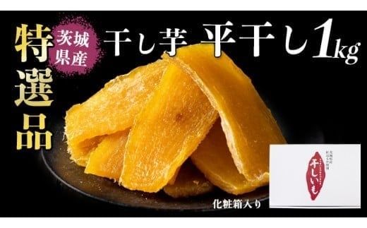 【 塚田商店 】 干し芋 特選品 平干し 1kg 国産 無添加 さつまいも 芋 お菓子 おやつ デザート 和菓子 いも イモ 工場直送 [BD012ci]