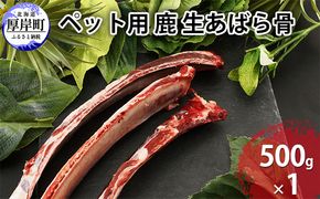 ペット用 鹿 生あばら骨 500g×1 鹿肉 犬 エゾシカ 冷凍 おやつ 歯磨き 無添加 無着色 口臭予防 虫歯予防 ご褒美 