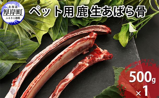 【5月1日以降寄付額改定↑】ペット用 鹿 生あばら骨 500g×1 鹿肉 犬 エゾシカ 冷凍 おやつ 歯磨き 無添加 無着色 口臭予防 虫歯予防 ご褒美 