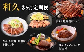 【 特別寄附額 】 牛タン 定期便 3ヶ月 タン ＆ ハンバーグ セット ご飯がすすむおかず部門第1位 利久