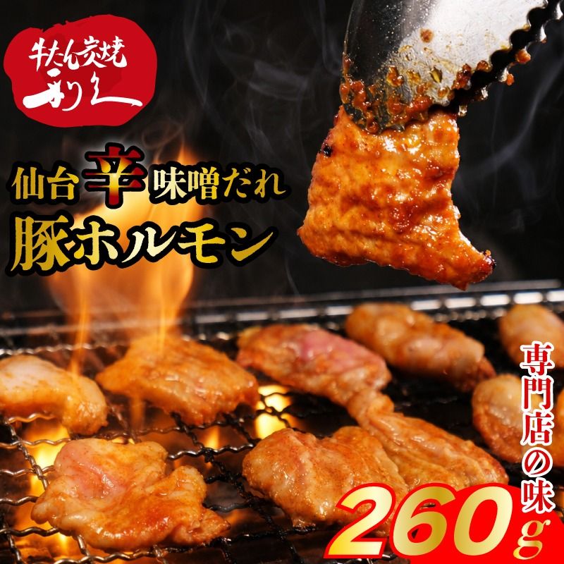 利久 辛味噌豚ホルモン 260g ( 130g × 2個 ) やみつき 肉 つまみ アテ 晩酌 酒の肴 仙台味噌 特製ダレ ニンニク生姜 小分け おすそ分け ごはんのお供 真空パック 旨み 簡単調理 牛たんの利久がつくるホルモン焼き お土産 宮城県 岩沼市