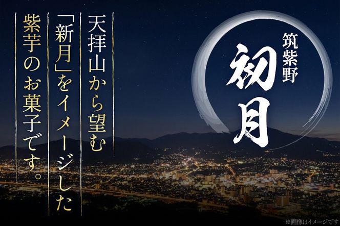 お菓子 筑紫野 初月 6個入 [菓子工房 小野農園 福岡県 筑紫野市 21760729] 和菓子 個包装 芋菓子 いも菓子 おやつ スイーツ 紫芋 芋 お芋 むらさきいも
