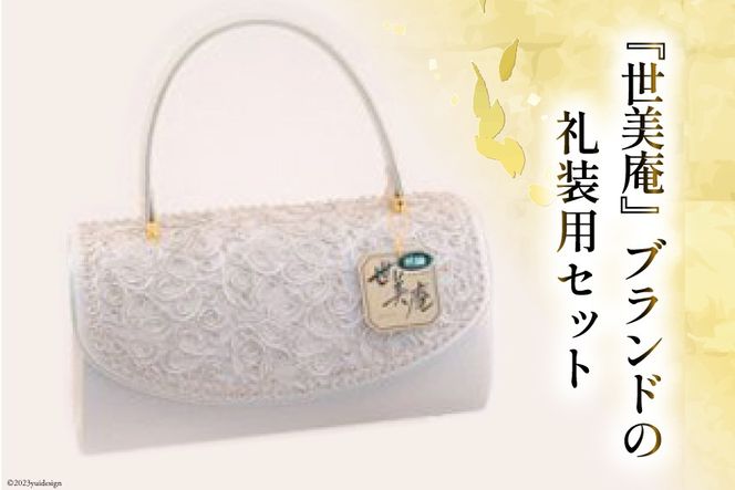 No.131 【L／シルバー】【世美庵】フォーマルコード刺繍セット＜メーカー直送＞ ／ 履物 草履 鞄 女性用＜世美庵＞【埼玉県小川町】