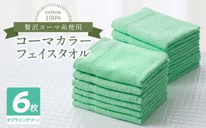 010B1655 コーマカラーフェイスタオル6枚セット（オプライングリーン）泉州タオル