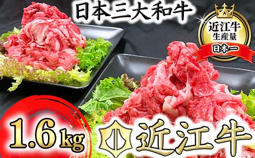近江牛　切り落とし【1.6kg（800ｇ×2パック）】【K036W】（国産牛　和牛　ブランド牛　ブランド和牛　黒毛和牛　牛肉　肉　高級　人気　おすすめ　神戸牛　松阪牛 に並ぶ 日本三大和牛 近江牛）