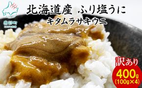 【訳あり・数量限定】北海道産 うに キタムラサキウニ 400g（100g×4パック） ミョウバン不使用
