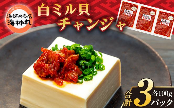 海神丸 白 ミル貝 チャンジャ 100g × 3袋 パック 小分け 冷凍 海鮮 魚介 海の幸 貝 塩辛 ご飯 ごはん おかず 愛知県 南知多町 人気 おすすめ