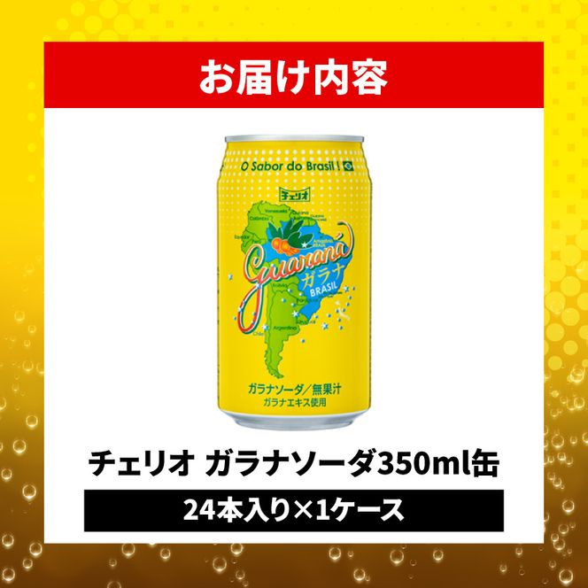 チェリオ　ガラナソーダ350ml缶[062N01]