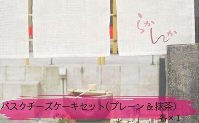バスクチーズケーキセット ( プレーン ＆ 抹茶 ) チーズケーキ ケーキ お菓子 菓子 冷凍 愛知 愛知県 日進市