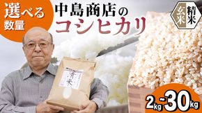 ＼ 選べる内容量 ／ 令和7年産 茨城県産 コシヒカリ （精米 2kg・5kg・10kg・26kg / 玄米 5kg・10kg・30kg） 白米 清米 キヨシマイ こしひかり 米 コメ こめ 単一米 限定 茨城県産 国産 美味しい お米 おこめ おコメ [EH26-NT00]