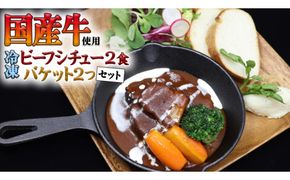 国産牛使用 こだわり 冷凍 ビーフシチュー （ 2食 ）と バケット（ 2つ ）セット 牛肉 洋食 パン 赤ワイン 本格 デミグラス レンジ可 惣菜 簡単 時短 [CT009us] レンチン レンジ 