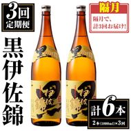 isa772 【定期便3回(隔月)】我が家は黒伊佐セット＜計6本・計2本(1本 1800ml)×3回＞ 鹿児島 本格芋焼酎 芋焼酎 焼酎 一升瓶  酒 お酒 大口酒造 代表銘柄 常温 【平酒店】