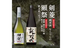 獺祭 加東 磨き三割九分 ・ 剣菱 なんでんの 飲み比べ 720ml 2本セット [ 加東市特A地区産山田錦 獺祭 剣菱酒造 日本酒 酒 お酒 純米大吟醸 純米酒 四合瓶 贈答品 ギフト 兵庫県 兵庫 加東市 ]
