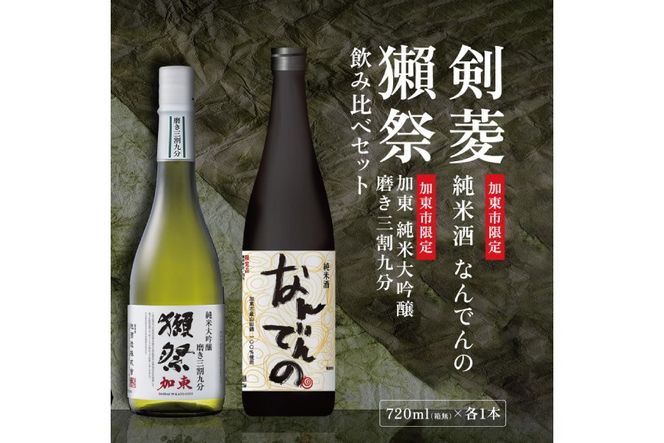 獺祭 加東 磨き三割九分 ・ 剣菱 なんでんの 飲み比べ 720ml 2本セット [ 加東市特A地区産山田錦 獺祭 剣菱酒造 日本酒 酒 お酒 純米大吟醸 純米酒 四合瓶 贈答品 ギフト 兵庫県 兵庫 加東市 ]
