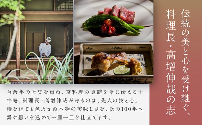 【高台寺 十牛庵】お食事券 昼のコース 1名様｜京都 料亭 ミシュラン掲載 人気店 食事券［ 日本料理 ランチ コース料理 食事券 1人 美食 グルメ 人気 おすすめ 記念 お祝い 旅行 観光 食事 ふるさと納税 ］ 261009_A-NS007
