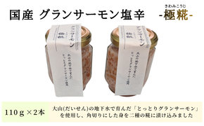 国産 グランサーモン塩辛「極糀」 2本 サーモン×麹×いくら 無添加 仕上げ