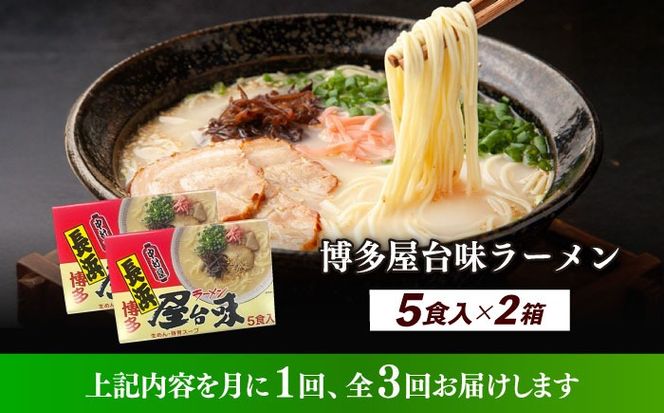 【全3回定期便】博多屋台味ラーメン 5食入×2（10食）≪築上町≫【株式会社木村食品】 博多ラーメン 麺 拉麺 らーめん[ABEJ020]