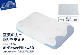 AirPowerPillow3D　DryCoolモデル 【調整シート あり/なし】 まくら 枕 エア構造枕 寝具 ドライクール 日本製 山梨 富士吉田