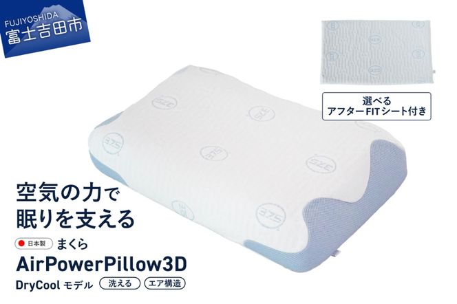 AirPowerPillow3D　DryCoolモデル 【調整シート あり/なし】 まくら 枕 エア構造枕 寝具 ドライクール 日本製 寝具 山梨 富士吉田
