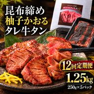 【12回定期便】牛タン 昆布締め 柚子かおるタレ牛タン 1250g 1.25kg 250g 5パック 12ヶ月 定期便 ぎゅうたん たん 昆布締め 牛肉 肉 味付き タレ漬け 小分け 大容量 焼肉 バーベキュー BBQ 冷凍 お取り寄せ グルメ ギフト 冷凍便 送料無料