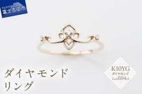 K10YG ダイヤモンドリング　S-5704  リング 指輪 ダイヤモンド イエローゴールド K10YG 山梨 富士吉田