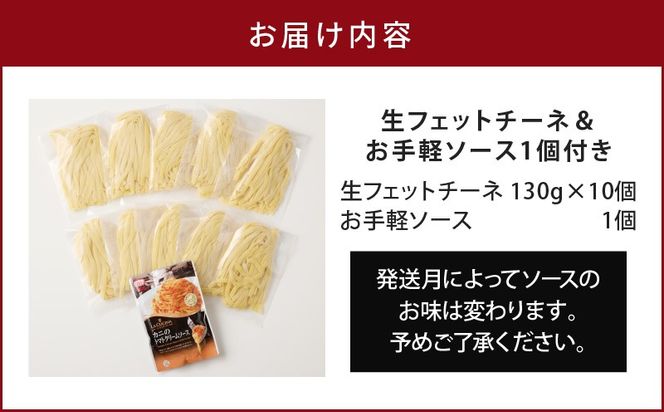 生フェットチーネ 130g×10個 お手軽ソース1個付き　K036-014