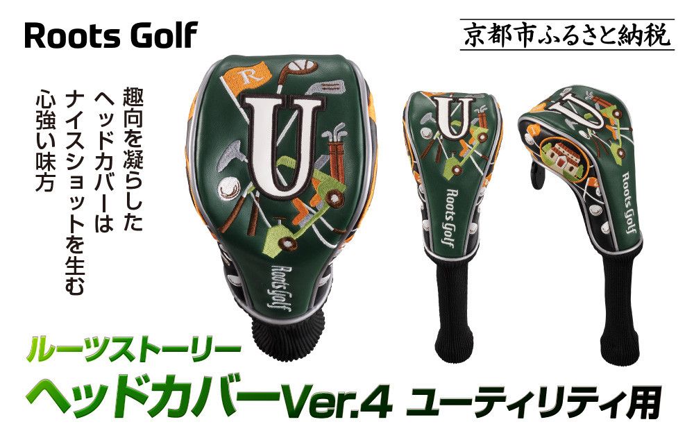 [ルーツゴルフ]ルーツストーリー ヘッドカバーVer.4(ユーティリティ用)|京都 ゴルフアイテム 人気ブランド[ 京都 ゴルフブランド 世の中で一番飛ぶクラブを作りたい ヘッドカバー フェアウェイウッド 人気 おすすめ ゴルフ 飛距離 スコア スポーツ アウトドア 通販 送料無料 ふるさと納税 ] 261009