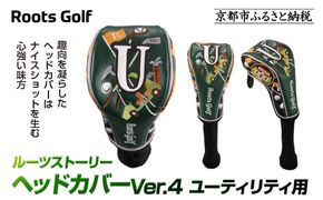 【ルーツゴルフ】ルーツストーリー ヘッドカバーVer.4（ユーティリティ用）｜京都 ゴルフアイテム 人気ブランド［ 京都 ゴルフブランド 世の中で一番飛ぶクラブを作りたい ヘッドカバー フェアウェイウッド 人気 おすすめ ゴルフ 飛距離 スコア スポーツ アウトドア 通販 送料無料 ふるさと納税 ］ 261009_A-AX061