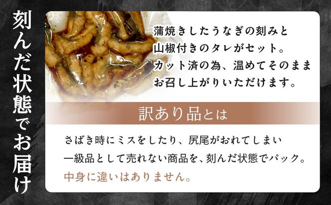 訳あり 国産 うなぎ 刻み 50g × 7パック 合計 350g 山椒 付き タレ 7個 付 数量限定  Y026