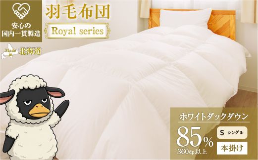 羽毛布団 Royalシリーズ ホワイトダックダウン85% 本掛け 冬用【シングル】360dp以上 ホテル仕様 完全国内生産 北海道滝川市