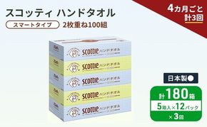 定期便 ペーパータオル スコッティ キレイの仕上げ 5箱 × 12パック《 4ヶ月ごと計3回 》ペーパータオルセット