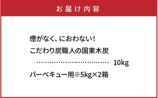 煙がなく匂わない！ こだわり炭職人の国東木炭 10kg（5kg×2箱） 少煙 匂いなし アウトドア バーベキュー 焼肉 野外 キャンプ 炭火_0510Z
