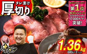 訳なし ＜ 厚切り ＞ 牛タン 1.36kg ( 680g × 2パック ) 北海道 新ひだか 日高 昆布 使用 特製 タレ漬け 味付き 牛肉 肉 牛たん ミツイシコンブ