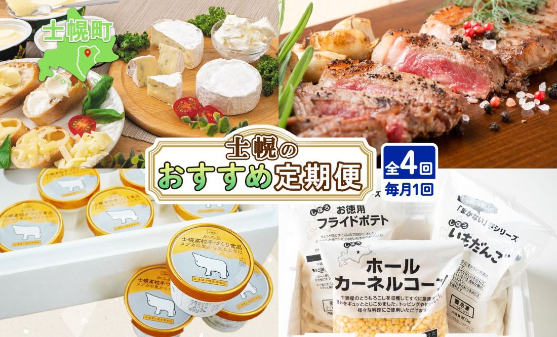 [CF]しほろ オススメ 定期便 全4回 よつ葉 チーズ バター サーロインステーキ 冷凍食品 3種 コーン いもだんご ポテト アイス スイーツ 牛 肉 セット 冷凍 頒布会 送料無料 十勝 士幌町 クラウドファンディング[X27]