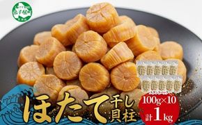 3344. ほたて 干し貝柱 ホタテ貝柱 帆立 貝柱 100g×10 計1kg 小分け ホタテ ほたて貝柱 海鮮 おつまみ 酒の肴 炊き込みご飯 出汁 送料無料 北海道 弟子屈町
