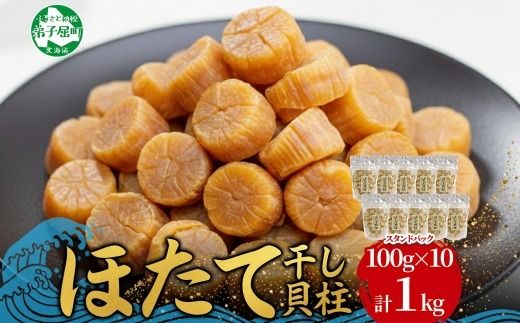 3344. ほたて 干し貝柱 ホタテ貝柱 帆立 貝柱 100g×10 計1kg 小分け ホタテ ほたて貝柱 海鮮 おつまみ 酒の肴 炊き込みご飯 出汁 送料無料 北海道 弟子屈町