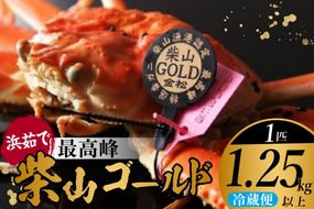 【先行予約】柴山がに 浜茹で 柴山ゴールド 柴山港認定ゴールドタグ付き 最高級柴山がに ボイル後重量1.25kg 冷蔵【令和8年11月中旬以降発送予定】 カニ かに 蟹 兵庫県 香美町 香住 カネニ 06-03