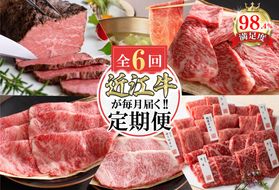 【定期便6回】カネ吉山本近江牛ごちそう定期便E【Y174W】（国産牛　和牛　ブランド牛　ブランド和牛　黒毛和牛　牛肉　肉　高級　人気　おすすめ　神戸牛　松阪牛 に並ぶ 日本三大和牛 近江牛）