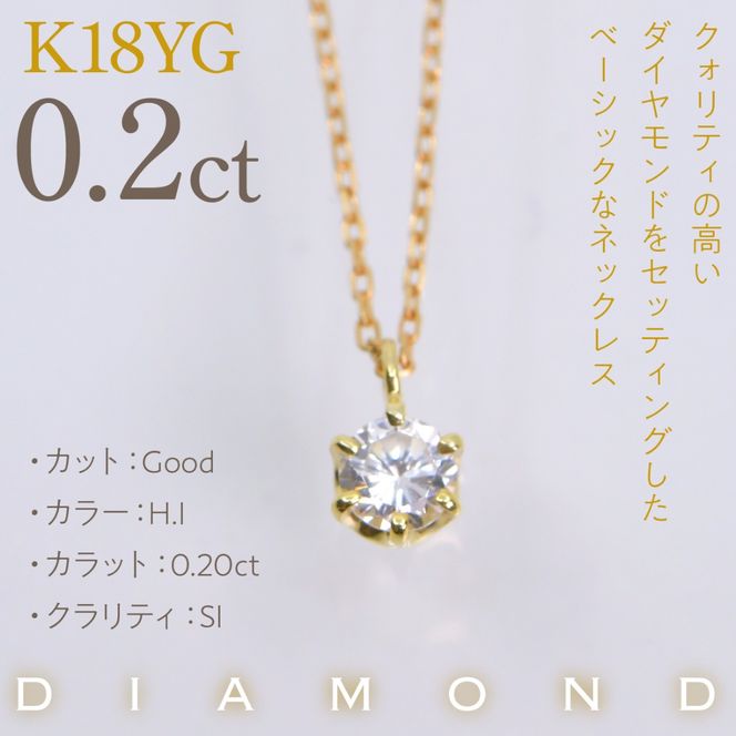 K18イエローゴールド　六本爪　ネックレス　0.2  管理番号208334 218-259-k-2