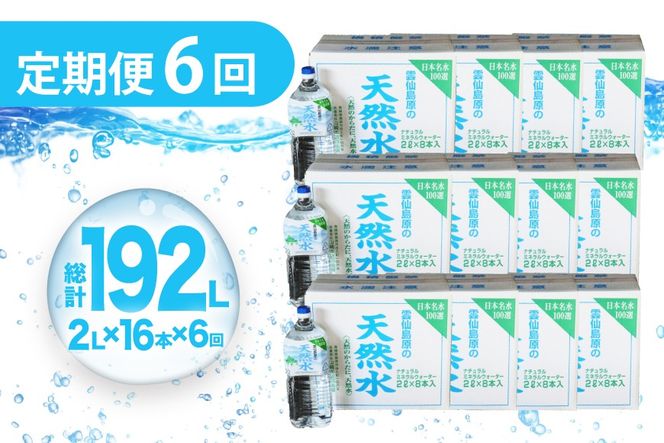 AJ625 山崎本店酒造場 【6回定期便】 雲仙島原の天然水 2L 8本 2箱 [ 水 2リットル 天然水 ウォーター ペットボトル 定期便 定期 おいしい 名水百選 大容量 軟水 長崎県 島原市 ]