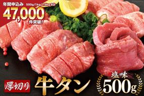 【CF03】大人気！ 牛タン 厚切り牛タン 塩味 500g [モ～ランド 宮城県 気仙沼市 20564659] 肉 牛肉 精肉 牛たん 牛タン塩 牛たん塩 冷凍 焼肉 BBQ アウトドア バーベキュー 厚切り タン