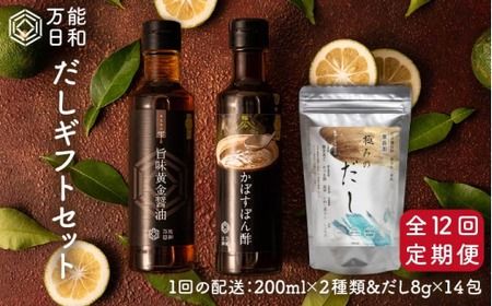 【 全12回 定期便 】【 万能日和 】極み だし 3種 × 12回 ギフト セット （ かぼす ぽん酢 / 旨味黄金 醤油 / 極み だし） 《糸島》【明徳庵】 [AFI008]