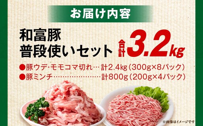 和富豚 普段使いセット 3.2kg