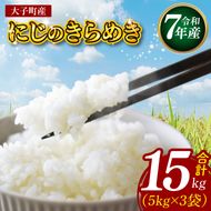 【特別栽培米】【谷田部農産】立神米「にじのきらめき」15kg（5kg×3袋）（白米）令和7年産 ｜茨城県 大子町 奥久慈 大子産米 精米 米 コンテスト 受賞 生産者（BT086）